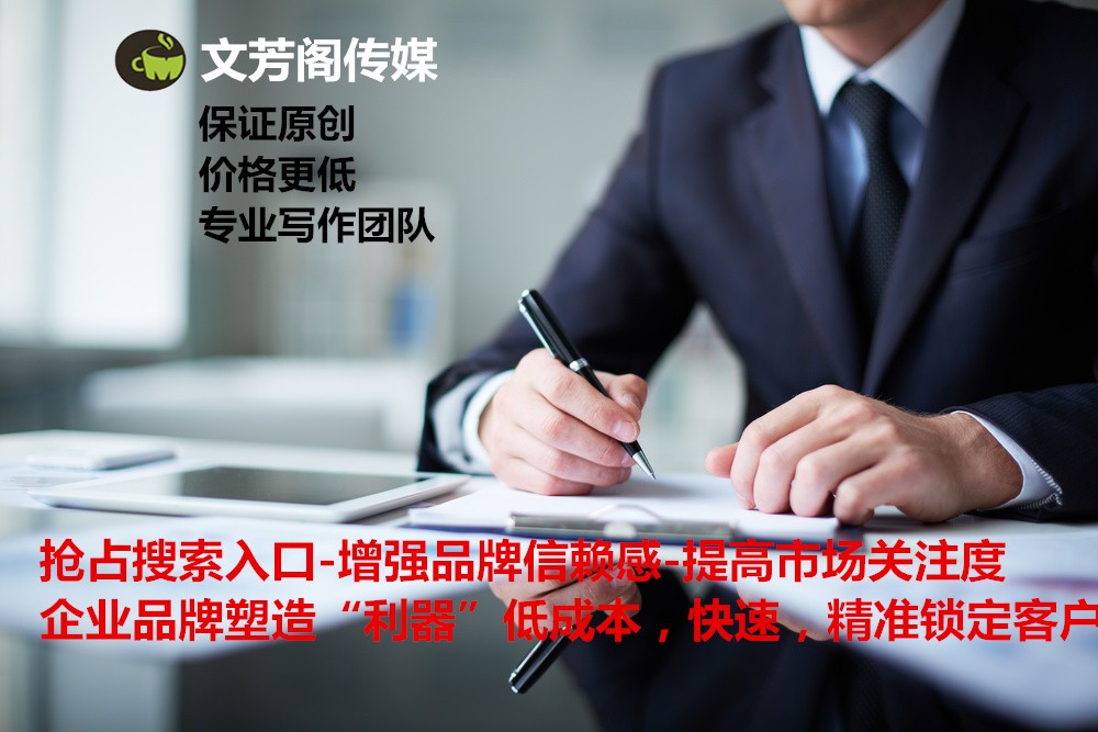 [營(yíng)銷(xiāo)心得]文芳閣教你三招選擇新聞發(fā)稿平臺(tái)，助