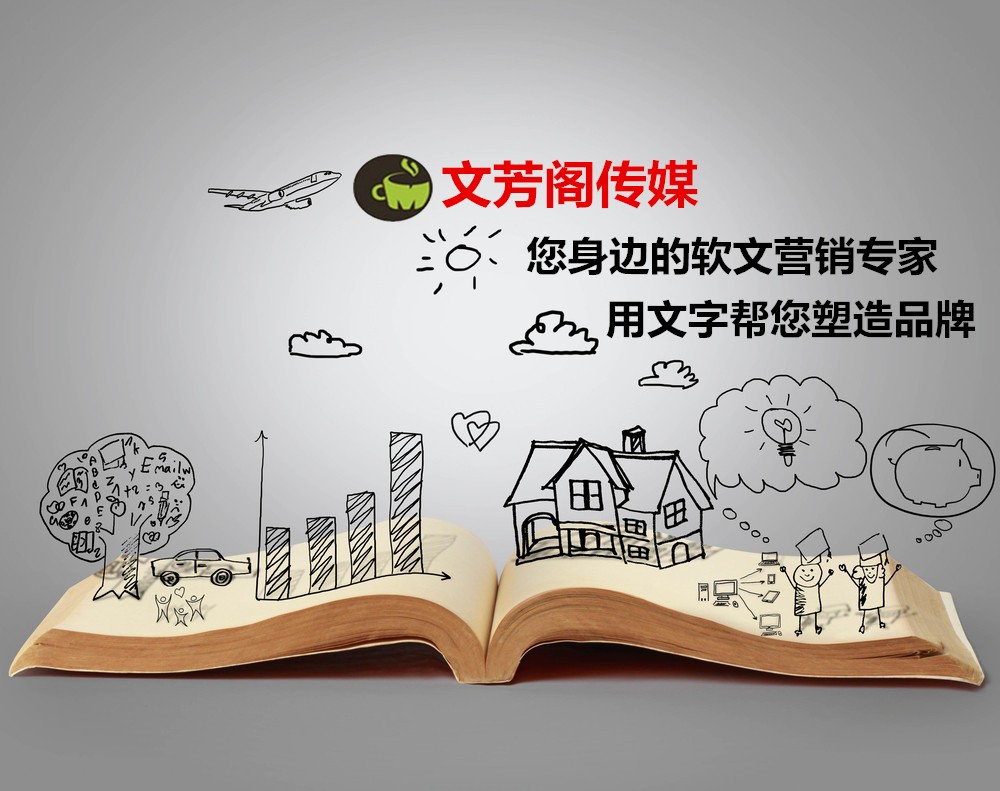 [營(yíng)銷(xiāo)心得]文芳閣：專業(yè)的軟文推廣團(tuán)隊(duì)，營(yíng)銷(xiāo)從