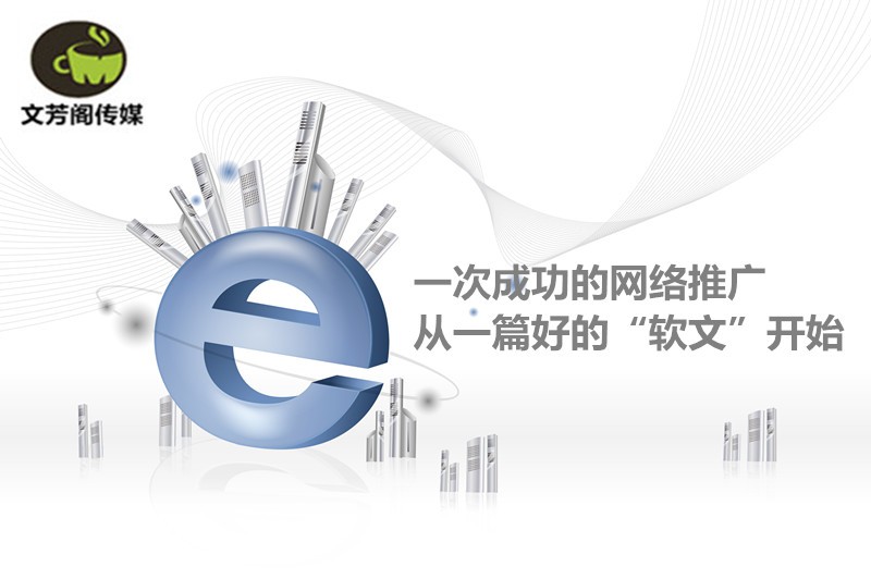 [營銷心得]當創(chuàng)意策劃搭上平臺，軟文傳播就水到