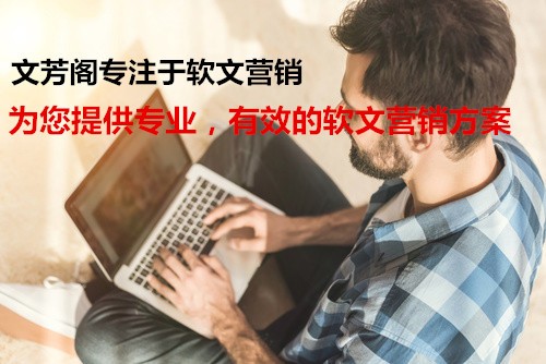 [營(yíng)銷心得]公司怎么借助軟文營(yíng)銷制造沖突，提升