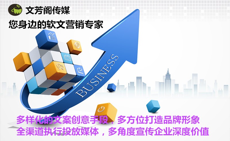[營銷心得]文芳閣告訴你，這才是軟文發(fā)表宣傳的