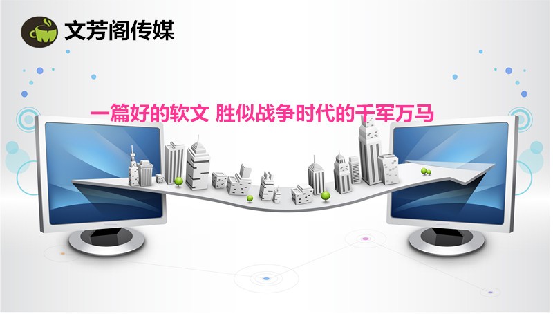 [營(yíng)銷(xiāo)心得]文芳閣：專業(yè)的軟文推廣團(tuán)隊(duì)，營(yíng)銷(xiāo)從