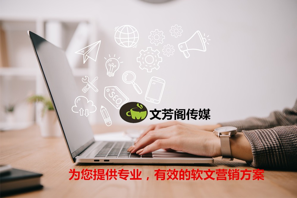 [營(yíng)銷心得]公司活動(dòng)宣傳新聞稿件宣傳，首選文芳